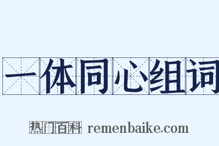 一体同心组词是什么意思的图片